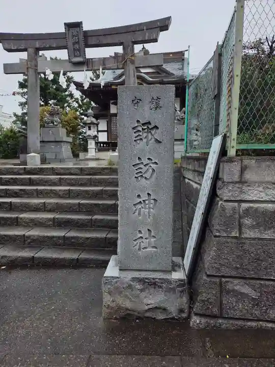 諏訪神社(神奈川県)