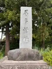 居多神社(新潟県)