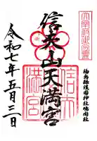 信夫山天満宮(福島県)