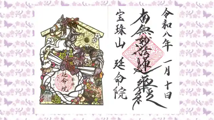 延命院の御朱印