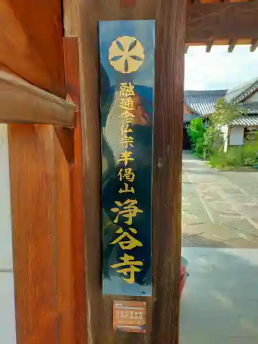 浄谷寺(大阪府)