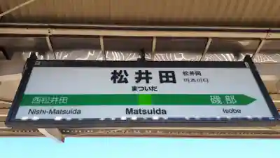 妙義神社の周辺