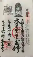 大御堂寺(野間大坊)の御朱印