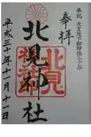 北見神社の御朱印