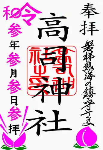 高司神社〜むすびの神の鎮まる社〜の御朱印