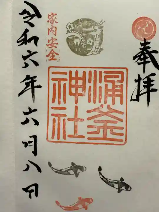 涌釜神社(栃木県)