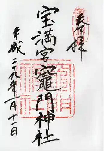 宝満宮竈門神社(福岡県)