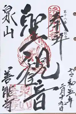 洛陽三十三所観音霊場第十八番の御朱印