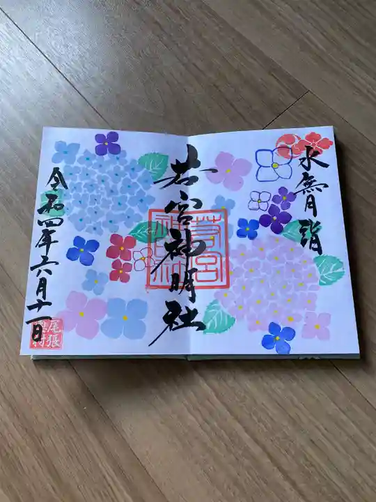 若宮神明社の御朱印