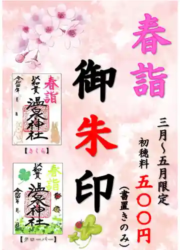 温泉神社〜いわき湯本温泉〜の御朱印