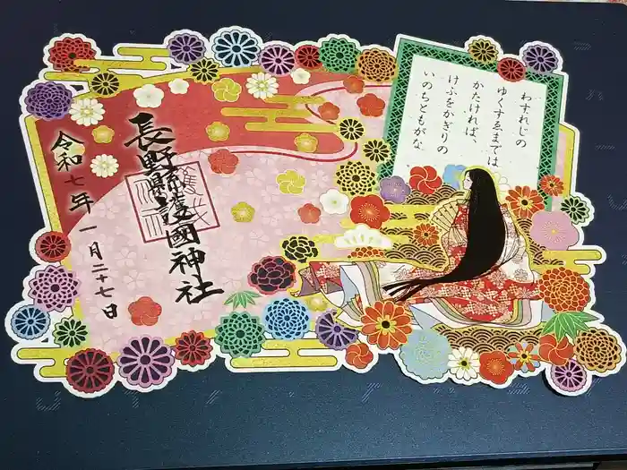 長野縣護國神社の御朱印