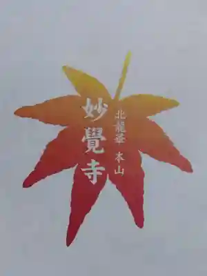 妙覺寺（妙覚寺）(京都府)