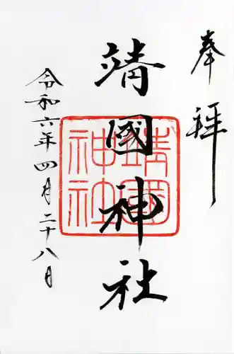 靖國神社(東京都)