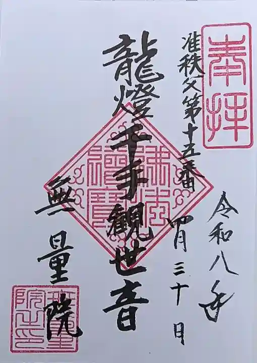 無量院の御朱印