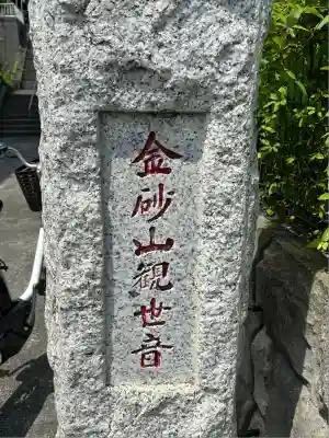 金砂山観音堂(神奈川県)