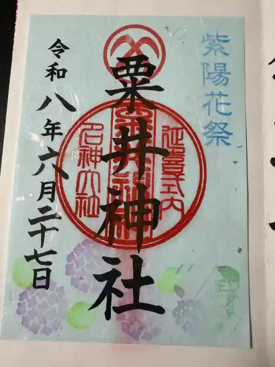 粟井神社の御朱印