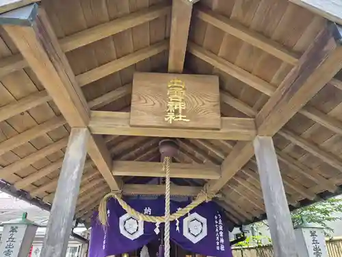 翠ケ丘出雲神社(神奈川県)