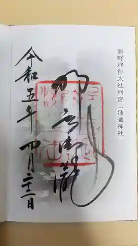 飛瀧神社（熊野那智大社別宮）の御朱印