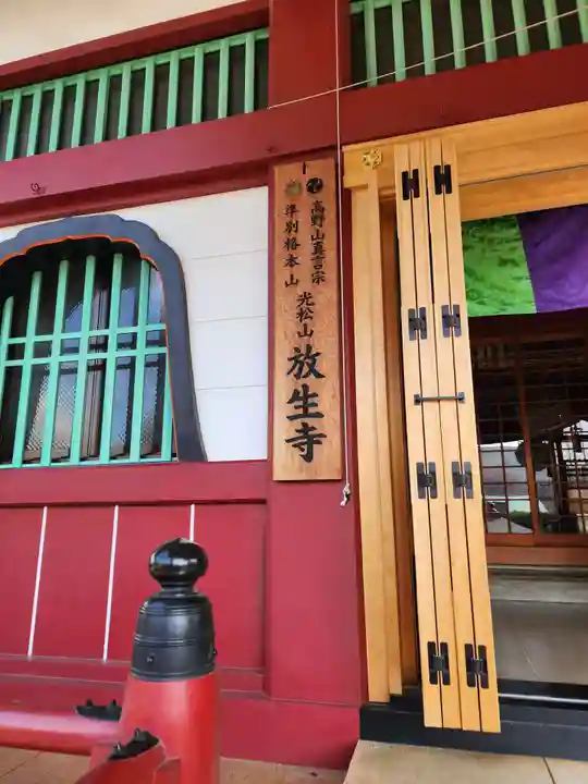 放生寺(東京都)