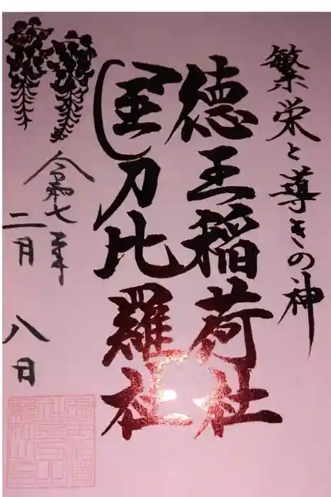 徳王稲荷社・金刀比羅社の御朱印