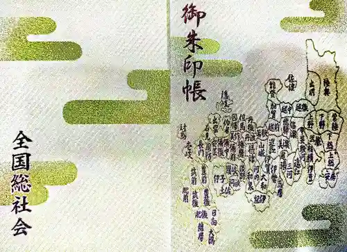 大國魂神社の御朱印帳