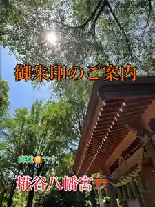 糀谷八幡宮(埼玉県)(2024年05月15日(水) 13時54分31秒投稿)