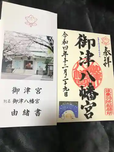 御津八幡宮(大阪府)