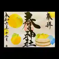 桑名宗社(春日神社)(三重県)