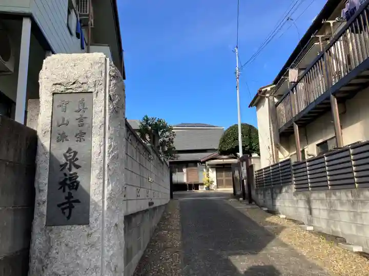 泉福寺(東京都)