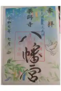 薬師寺八幡宮の御朱印
