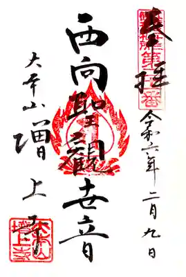 直書きの"西向聖観世音"