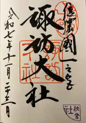 諏訪大社下社秋宮(長野県)