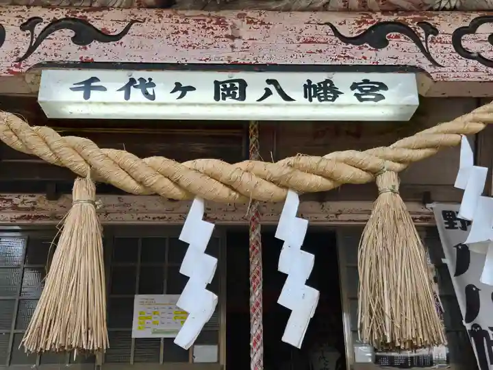 千代ケ岡八幡宮(栃木県)