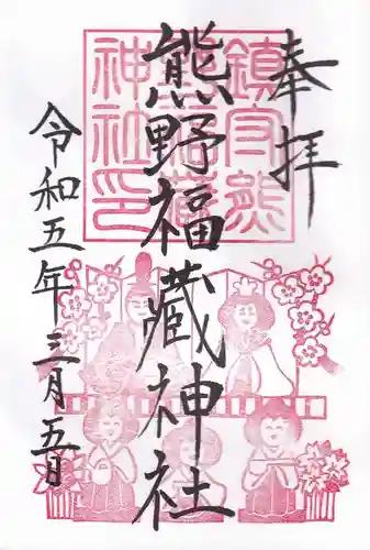 熊野福藏神社の御朱印