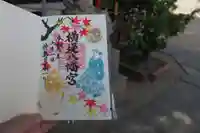 八幡宮の御朱印