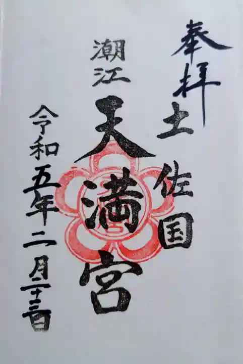 潮江天満宮の御朱印