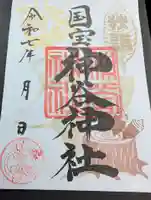 神谷神社の御朱印