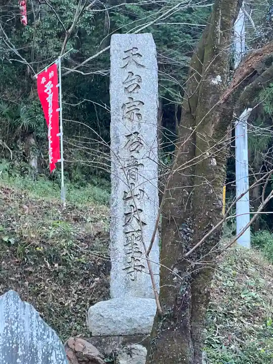 大聖寺(埼玉県)