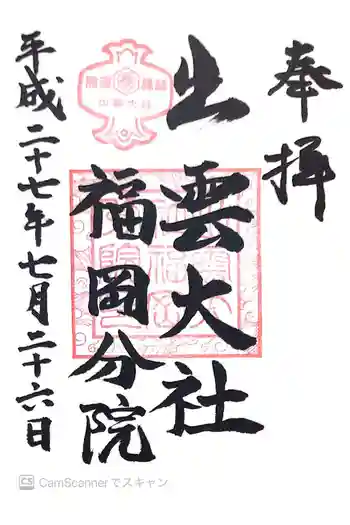 出雲大社福岡分院の御朱印 2015年07月