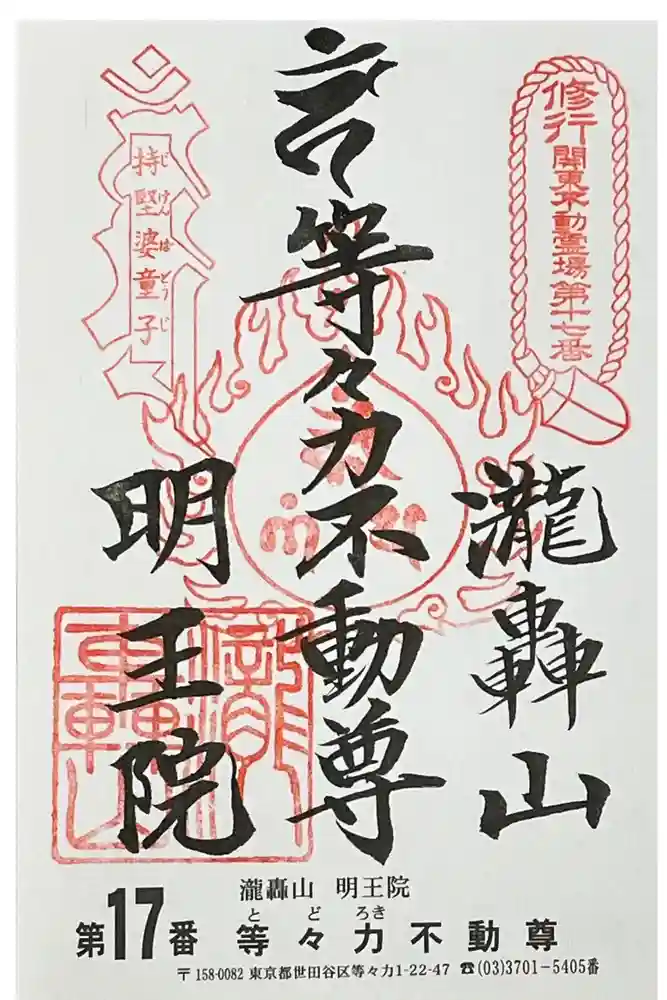 明王院（満願寺別院）の御朱印