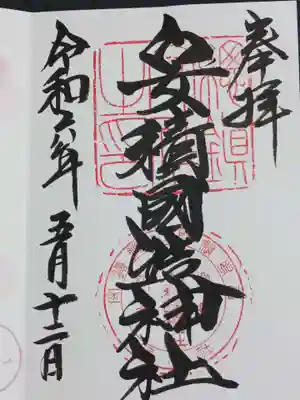 安積國造神社の御朱印