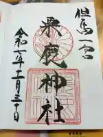 粟鹿神社の御朱印
