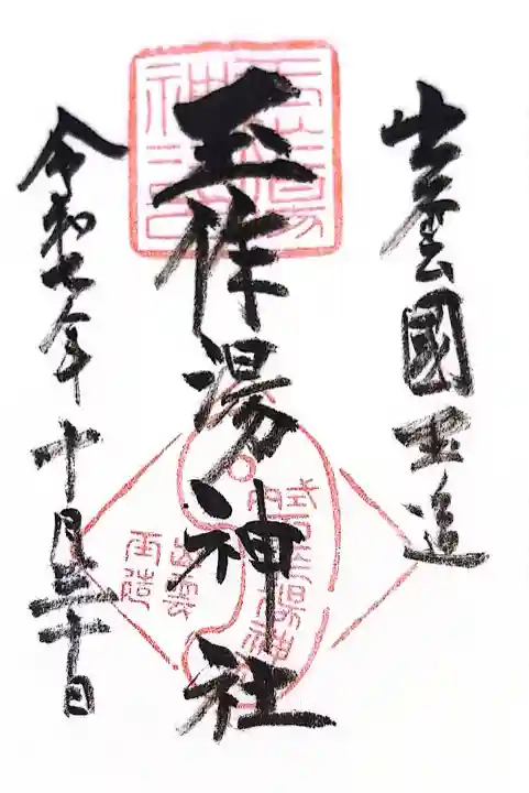 玉作湯神社(島根県)