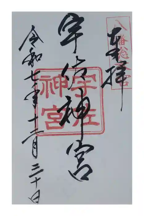 宇佐神宮の御朱印