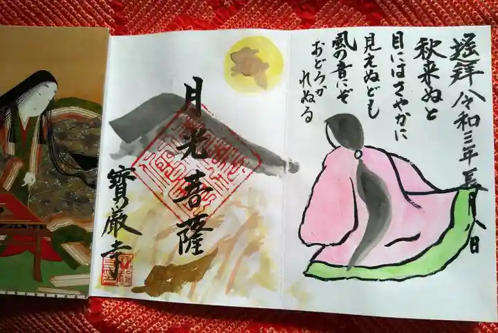 宝厳寺の御朱印