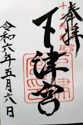 英彦山神宮の下津宮の御朱印