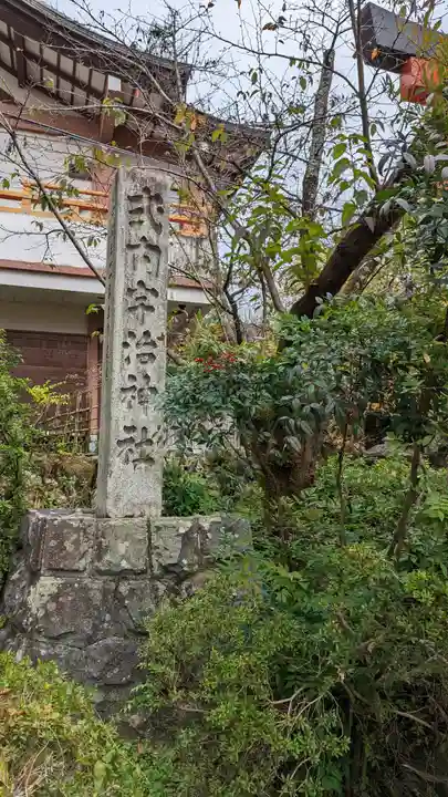 宇治神社のその他建物