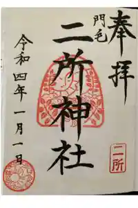 二所神社の御朱印