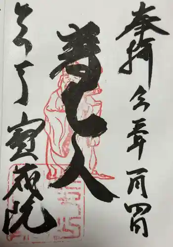 寳藏院の御朱印 2023年01月