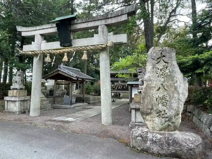 大澤八幡社の{uncategorized: "未分類", other: "その他", undefined: "問題あり", building: "その他建物", grave: "お墓", sacred_gate: "鳥居", guardian: "狛犬", statue: "像", buddha: "仏像", history: "歴史", nature: "自然", garden: "庭園", animal: "動物", pagoda: "塔", temizu: "手水舎", mountain_gate: "山門・神門", sanctuary: "本殿・本堂", subordinate: "末社・摂社", art: "芸術", scenery: "景色", jizo: "地蔵", ema: "絵馬", goshuin: "御朱印", omikuji: "おみくじ", items: "授与品その他", amulet: "お守り", goshuincho: "御朱印帳", eats: "食事", festival: "お祭り", votive_dance: "神楽", shichigosan: "七五三参", wedding: "結婚式", experience: "体験その他", initially: "初詣", around: "周辺", anti_infection: "感染症対策"}